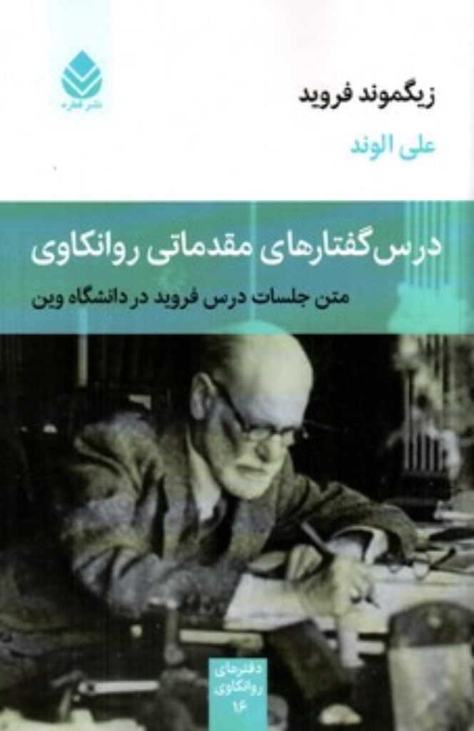 تصویر  درس گفتارهای مقدماتی روانکاوی (رقعی-شمیز)